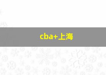 cba 上海